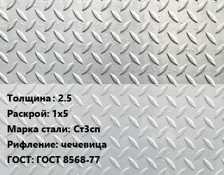 Лист рифленый 2.5 1х5 Сталь: Ст3сп чечевица ГОСТ: ГОСТ 8568-77